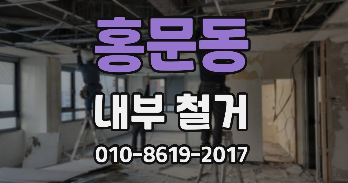 홍문동 내부 철거