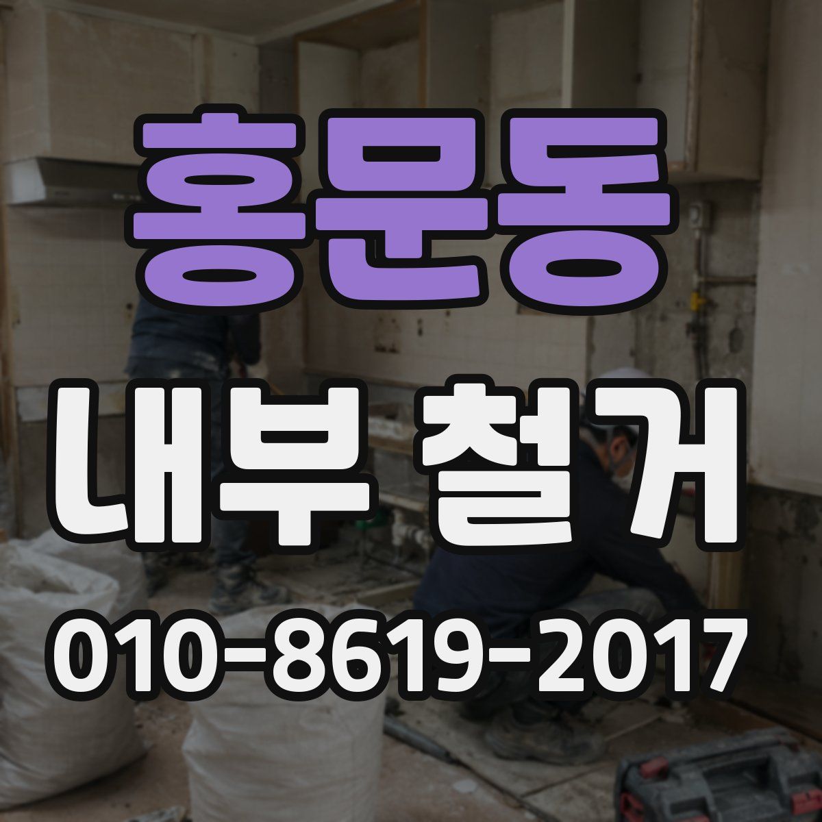 홍문동 내부 철거