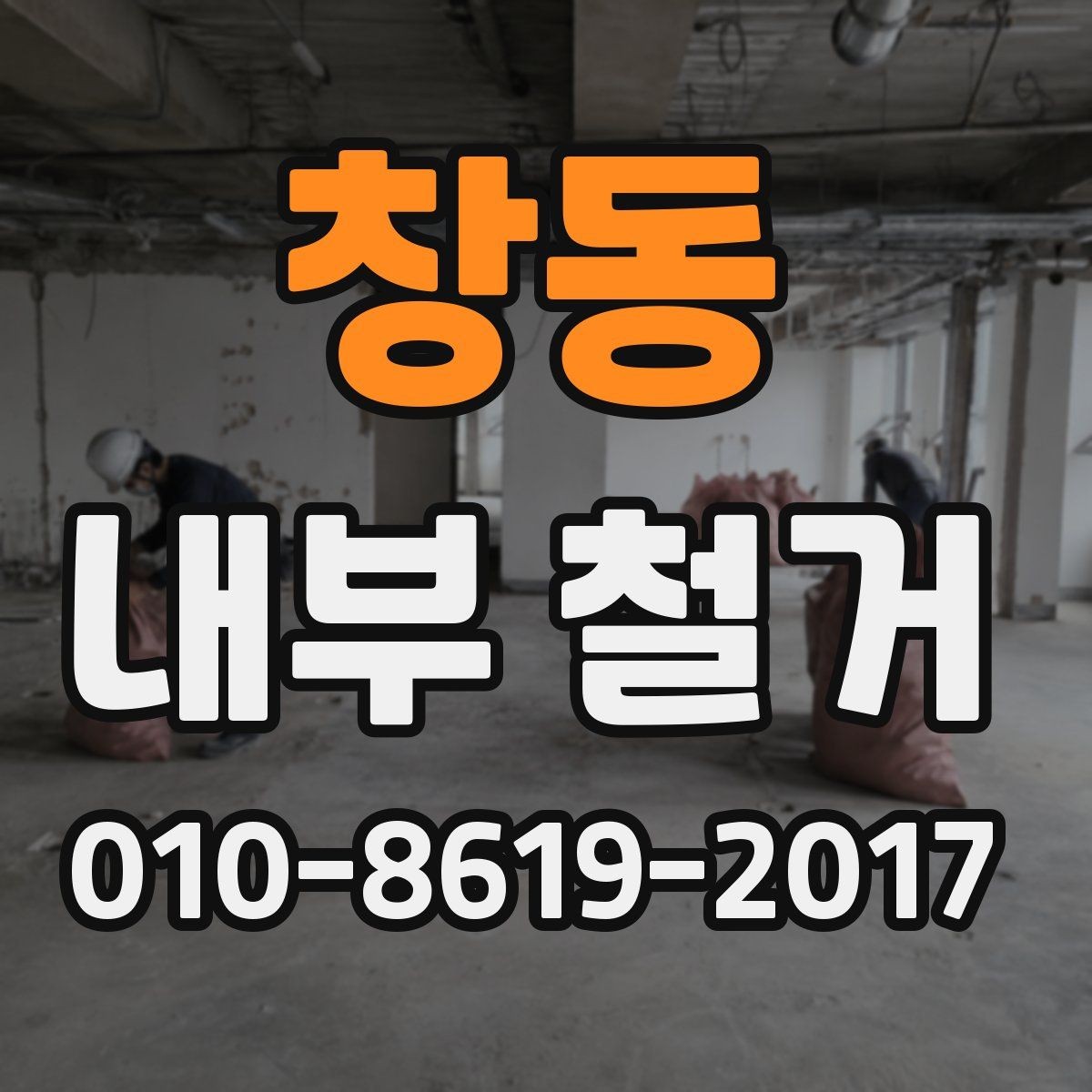 창동 내부 철거 시 자주 묻는 질문 정리