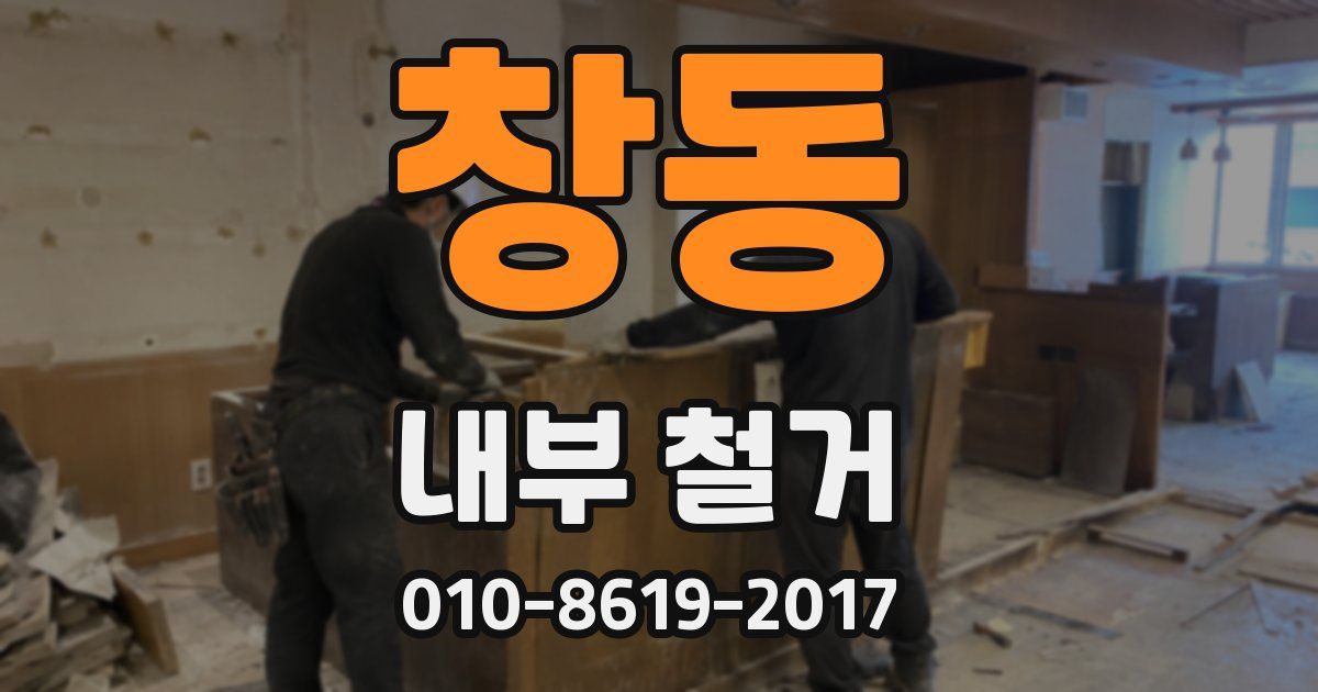 창동 내부 철거