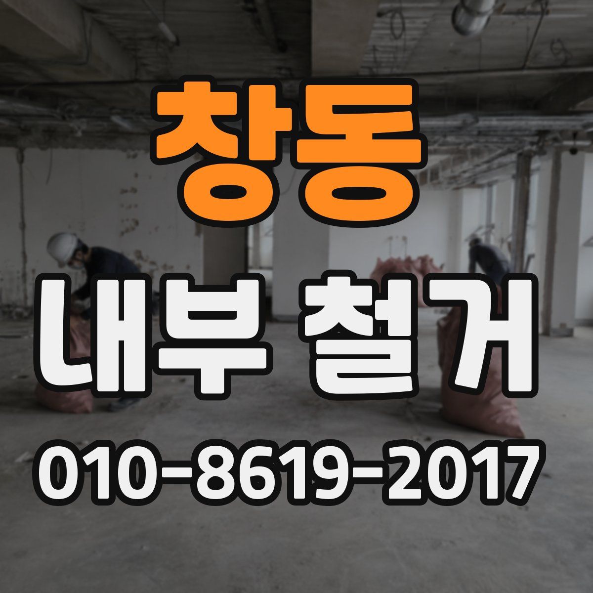 창동 내부 철거