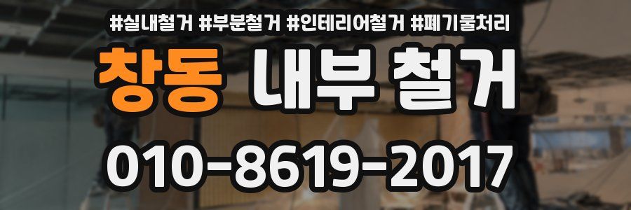 창동 내부 철거