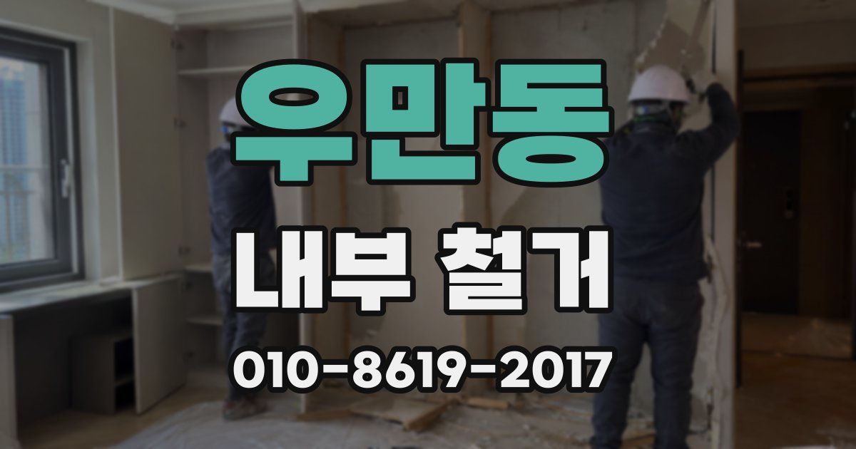 우만동 내부 철거