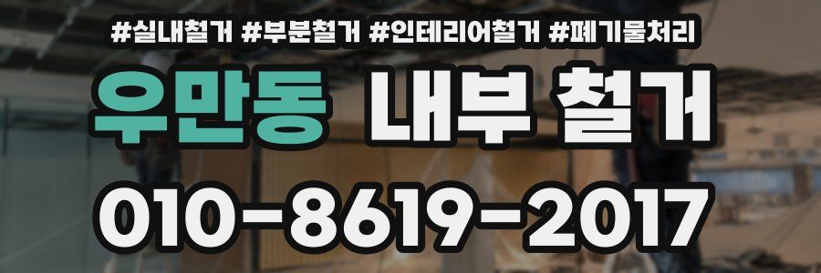 우만동 내부 철거