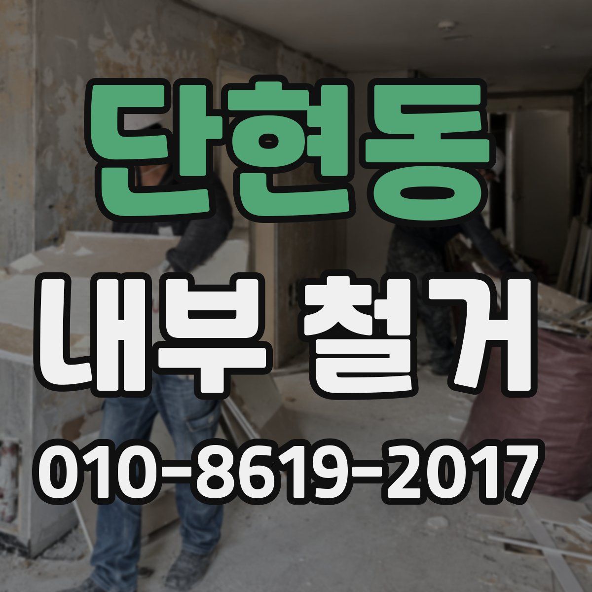단현동 내부 철거
