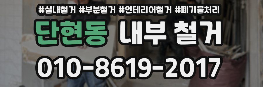 단현동 내부 철거