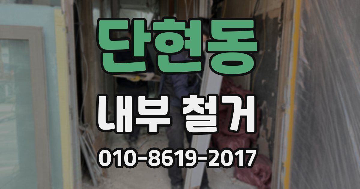 단현동 내부 철거