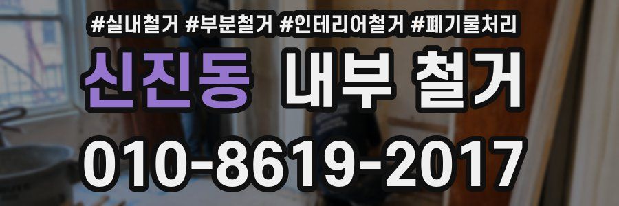 신진동 내부 철거