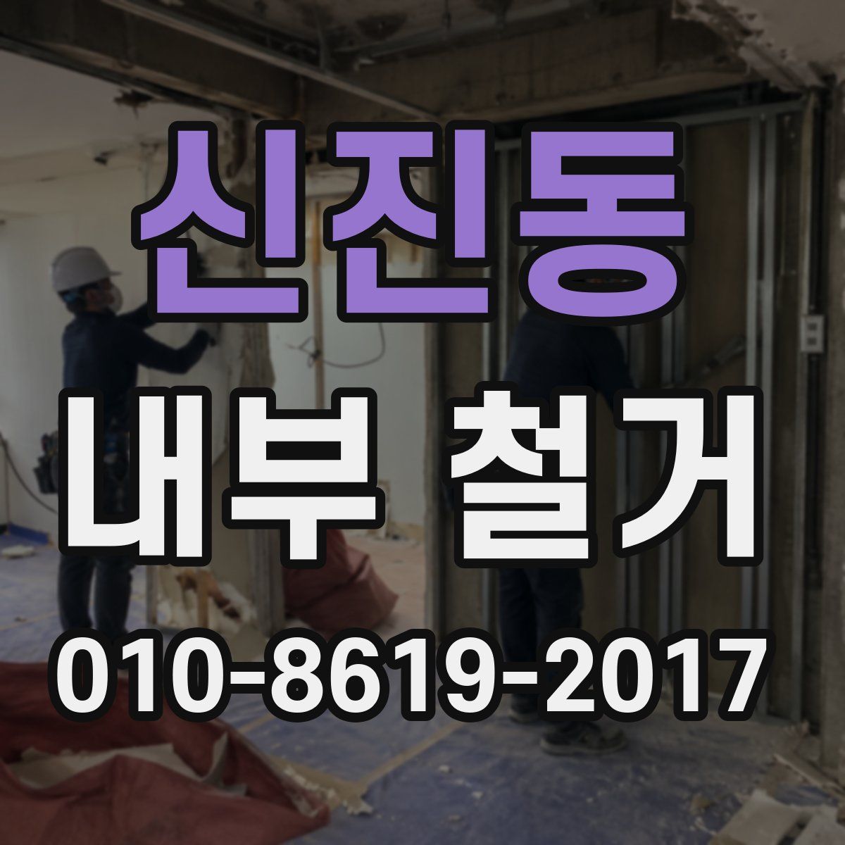 신진동 내부 철거