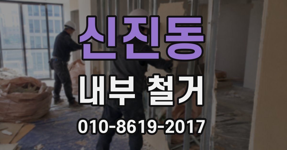 신진동 내부 철거