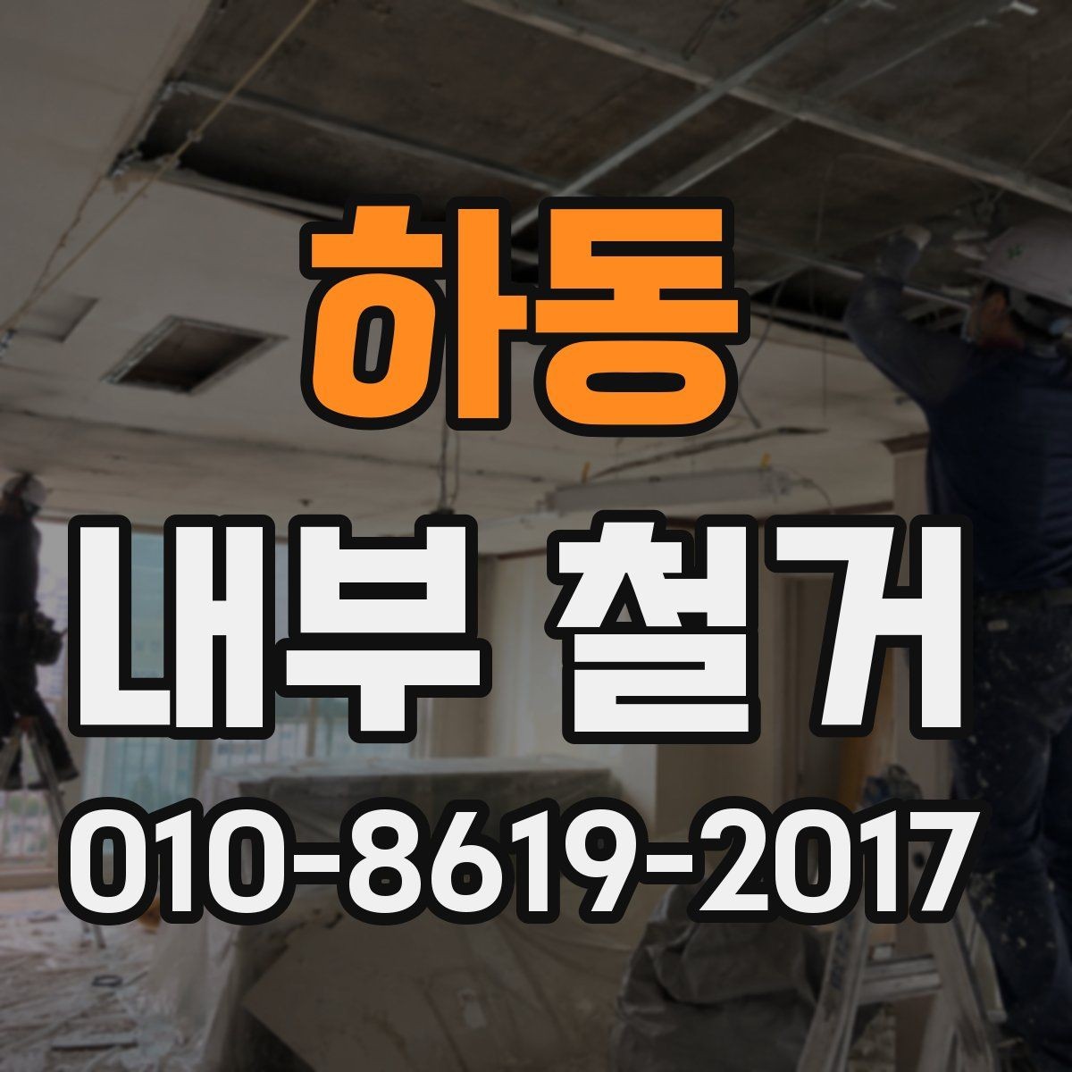 하동 내부 철거 시 방음과 먼지 차단 관리 방법