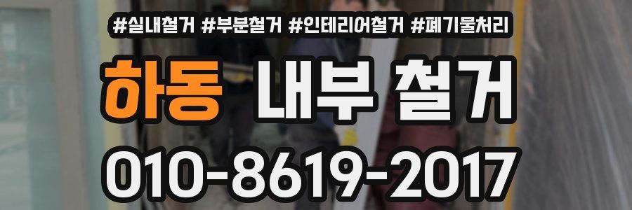 하동 내부 철거