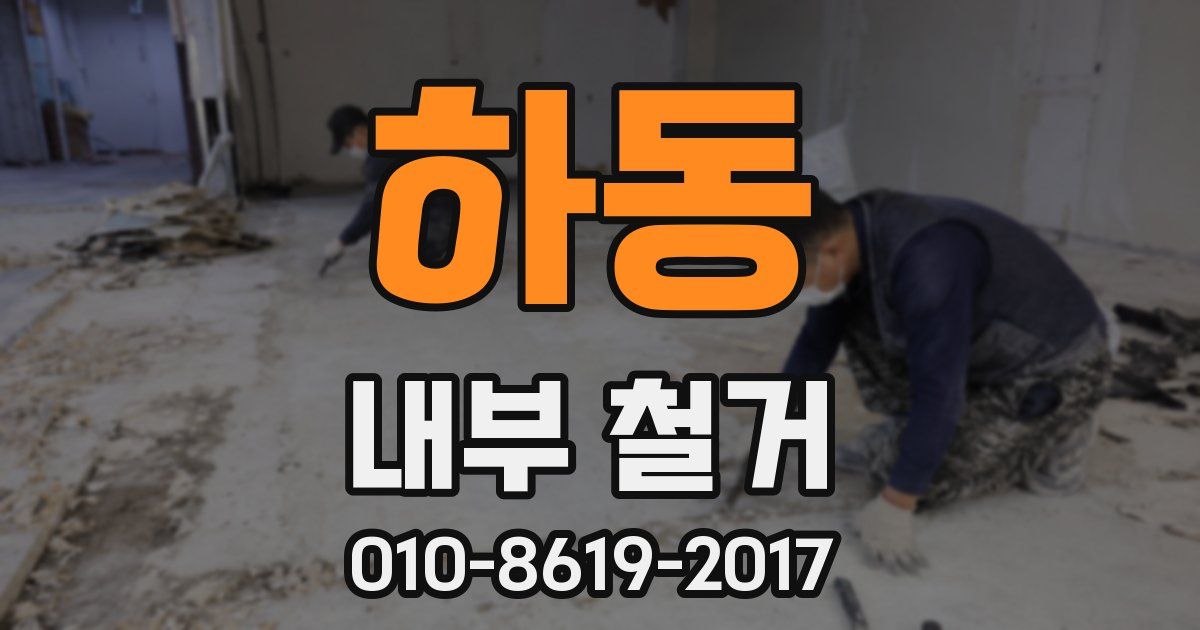 하동 내부 철거