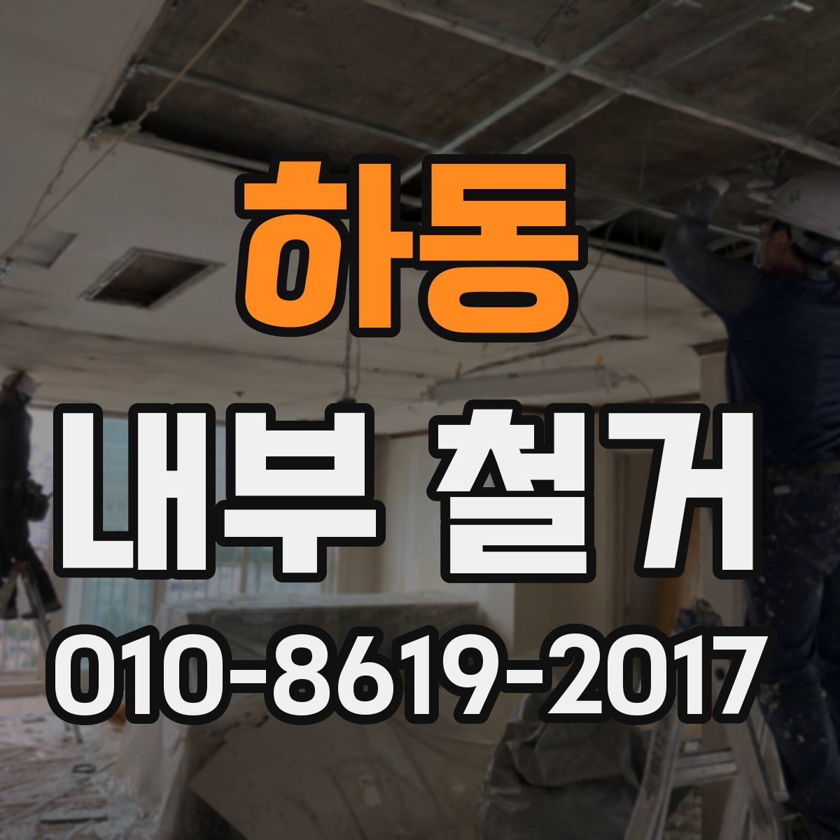 하동 내부 철거