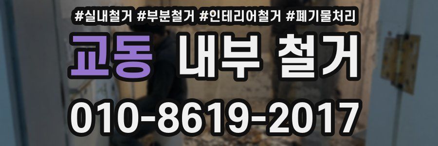 교동 내부 철거