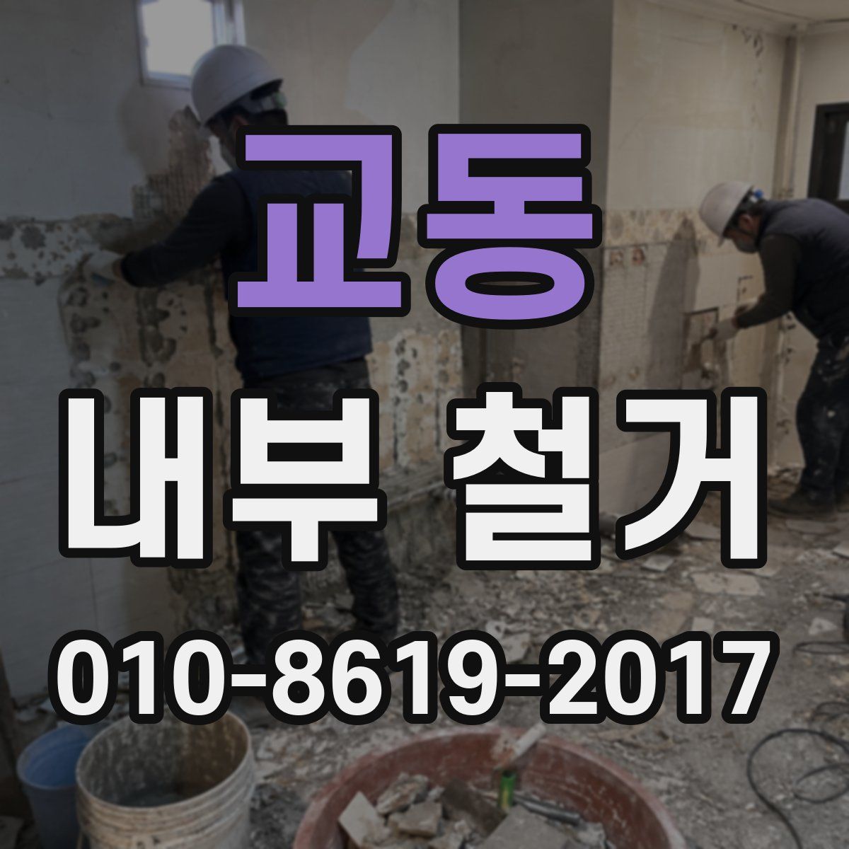 교동 내부 철거