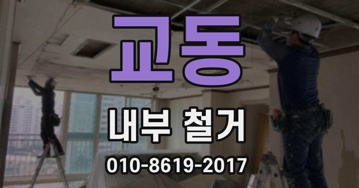 교동 내부 철거