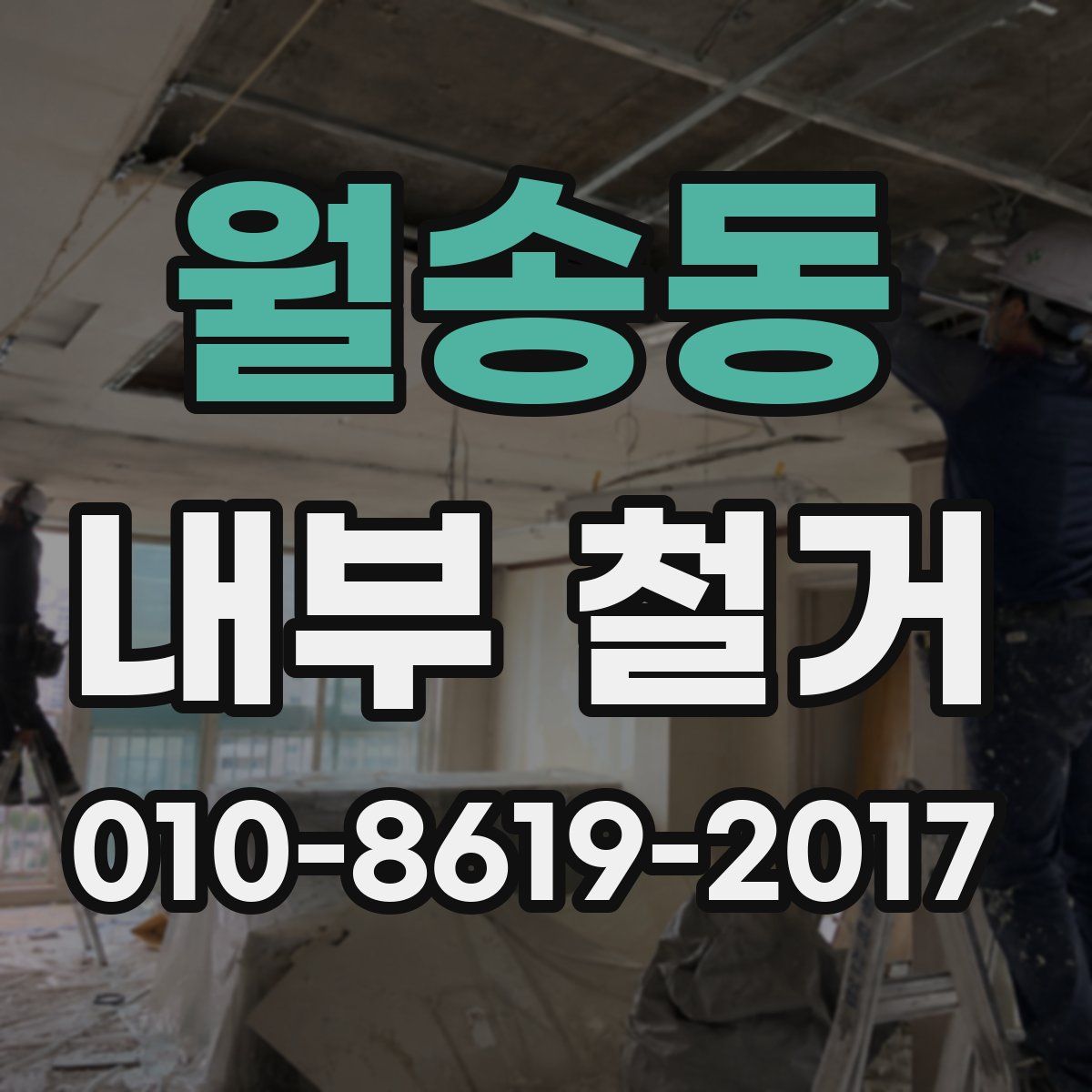 월송동 내부 철거