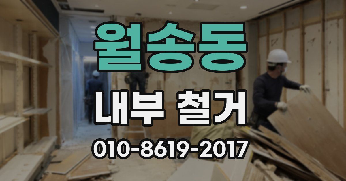 월송동 내부 철거