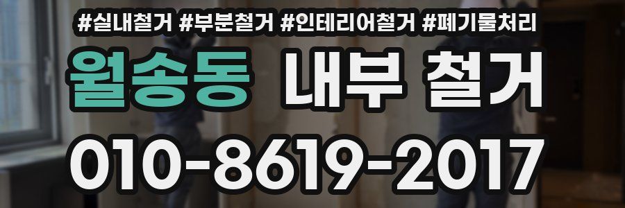 월송동 내부 철거