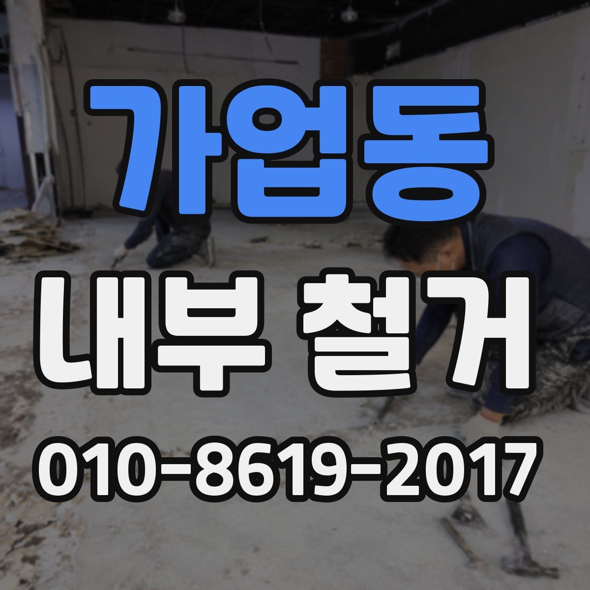가업동 내부 철거