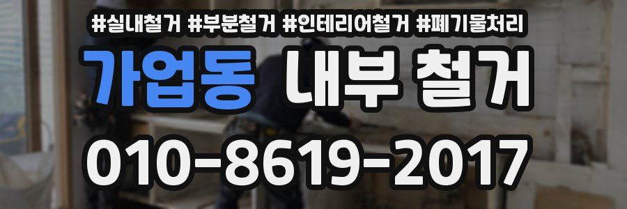 가업동 내부 철거