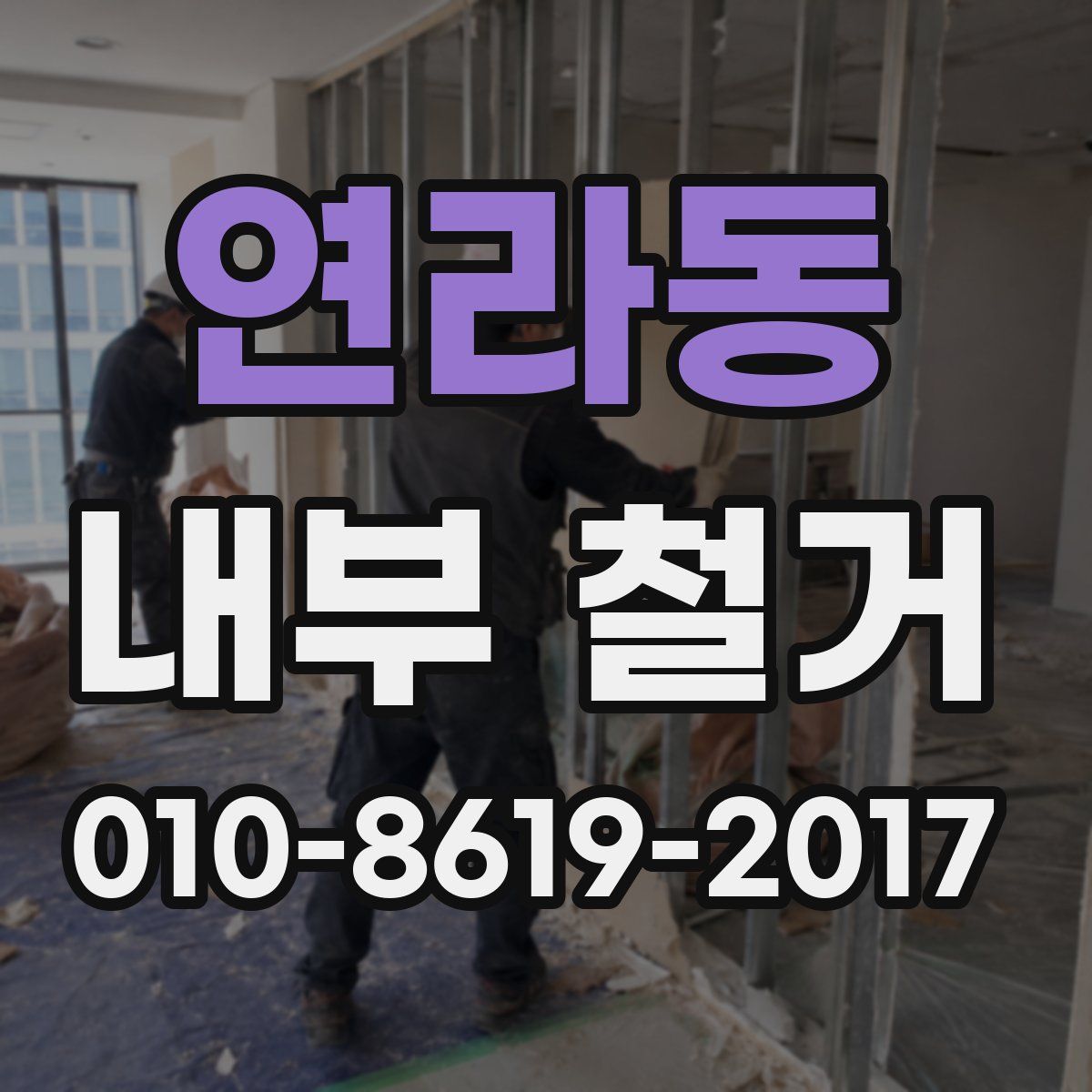 연라동 내부 철거