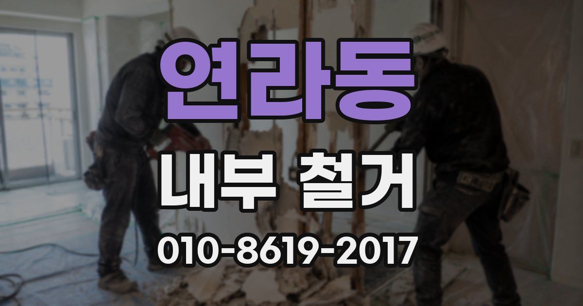 연라동 내부 철거