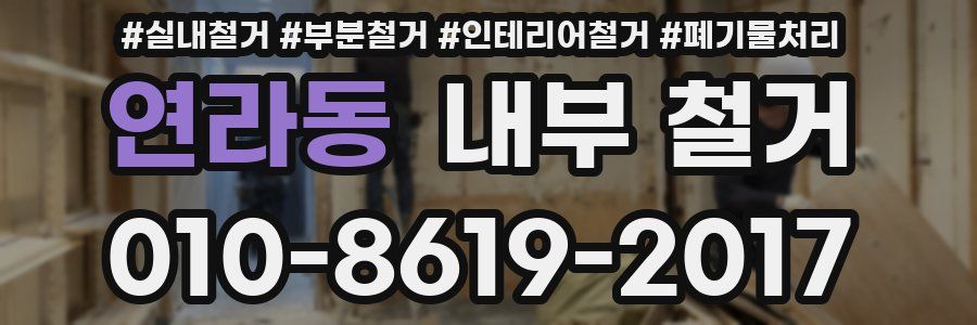 연라동 내부 철거