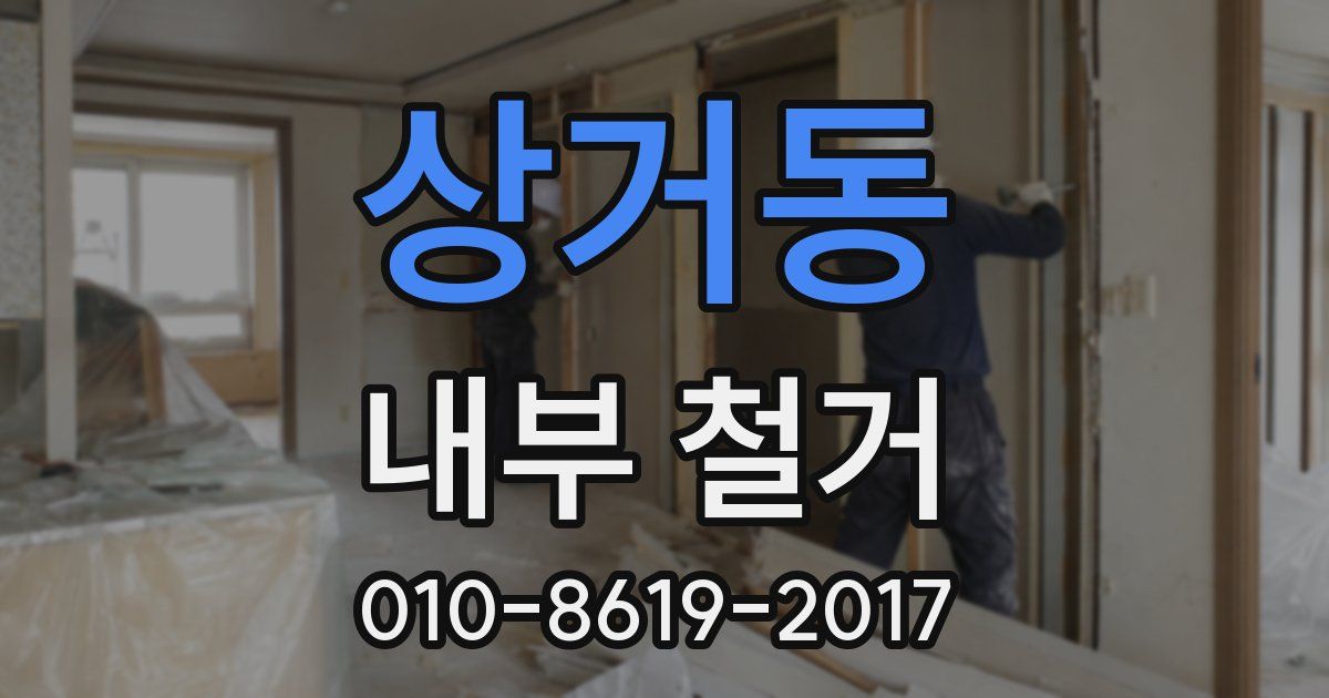 상거동 내부 철거
