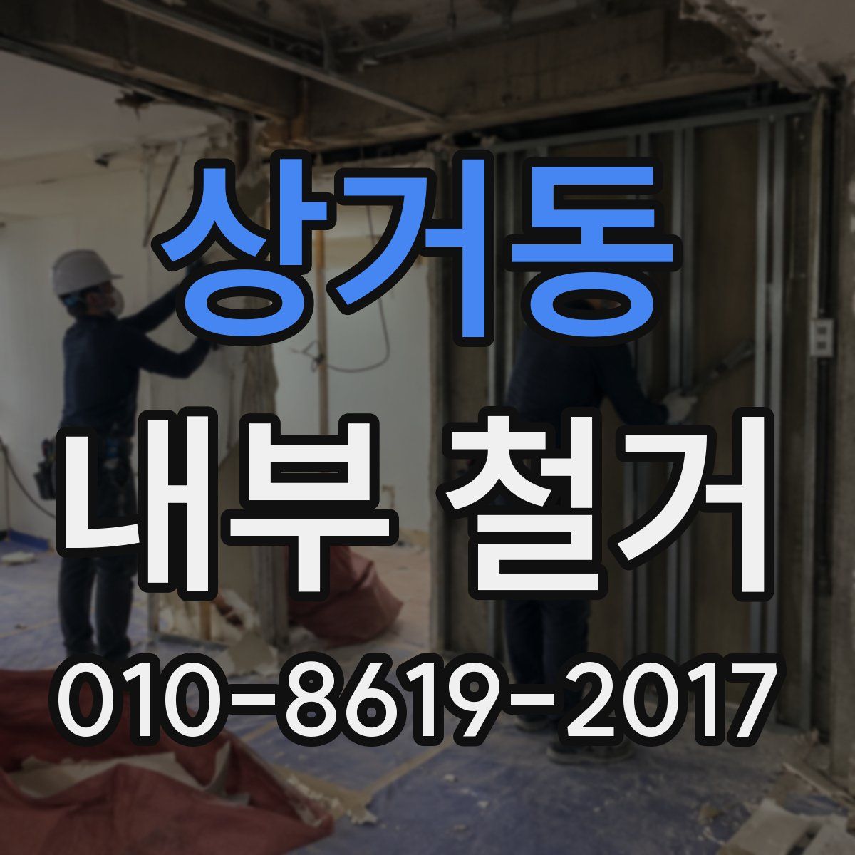 상거동 내부 철거