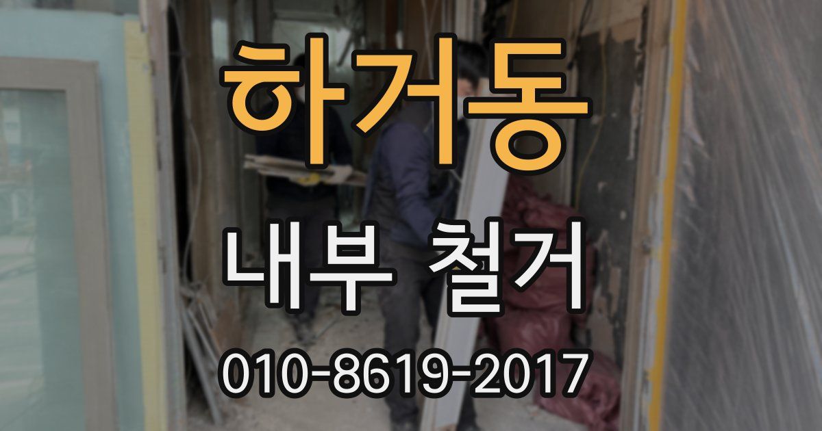 하거동 내부 철거