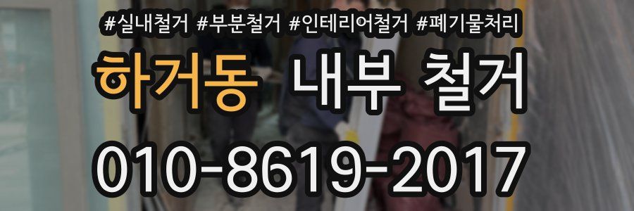 하거동 내부 철거
