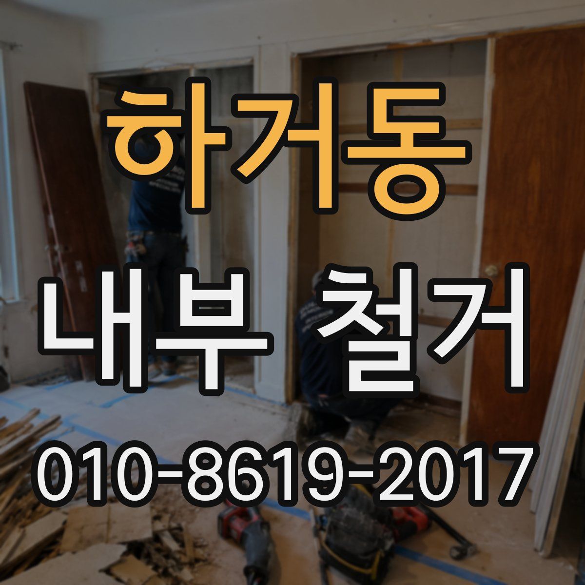 하거동 내부 철거