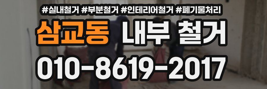 삼교동 내부 철거