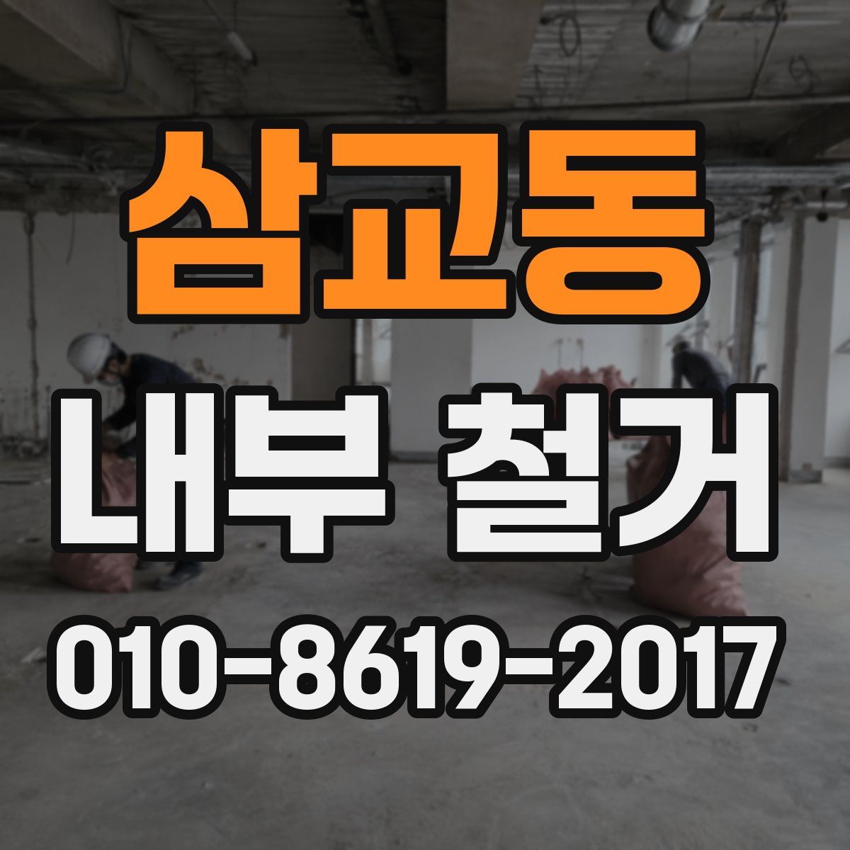 삼교동 내부 철거
