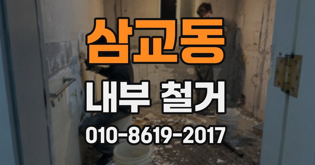 삼교동 내부 철거