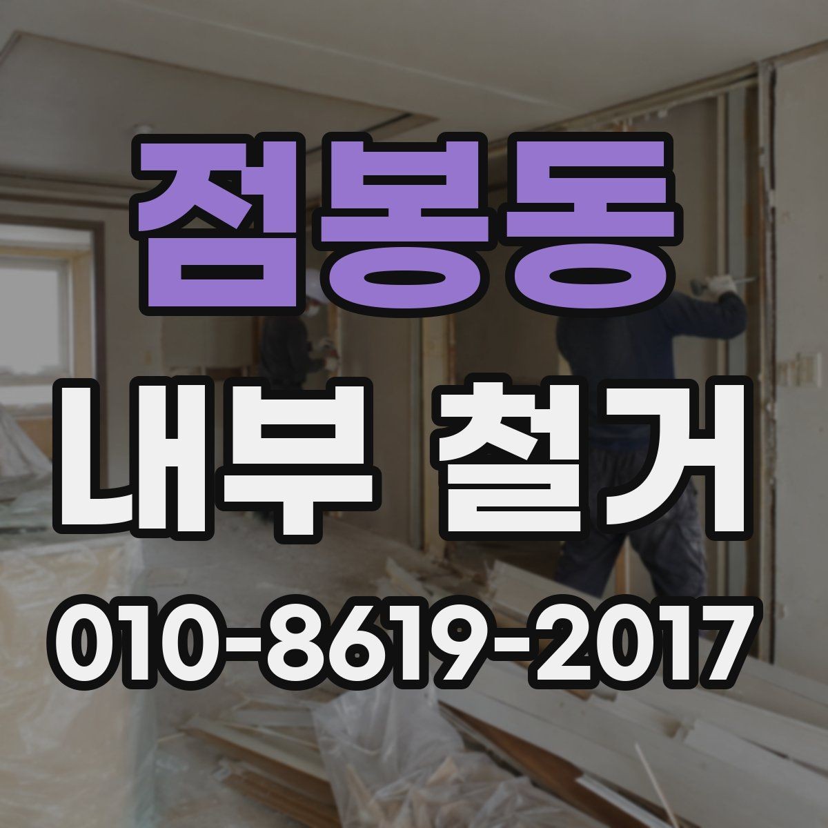 점봉동 내부 철거 비용 문의 시 자주 빠지는 항목