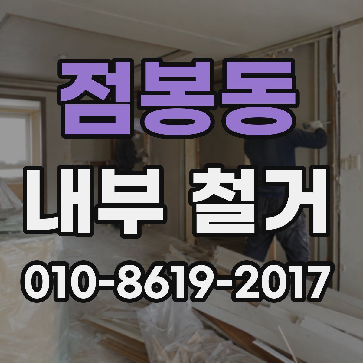 점봉동 내부 철거