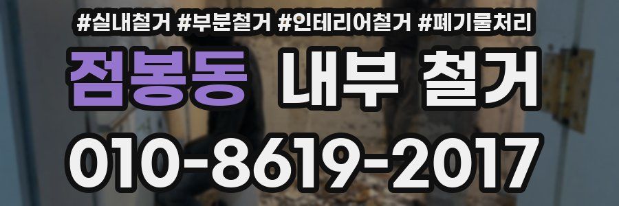 점봉동 내부 철거