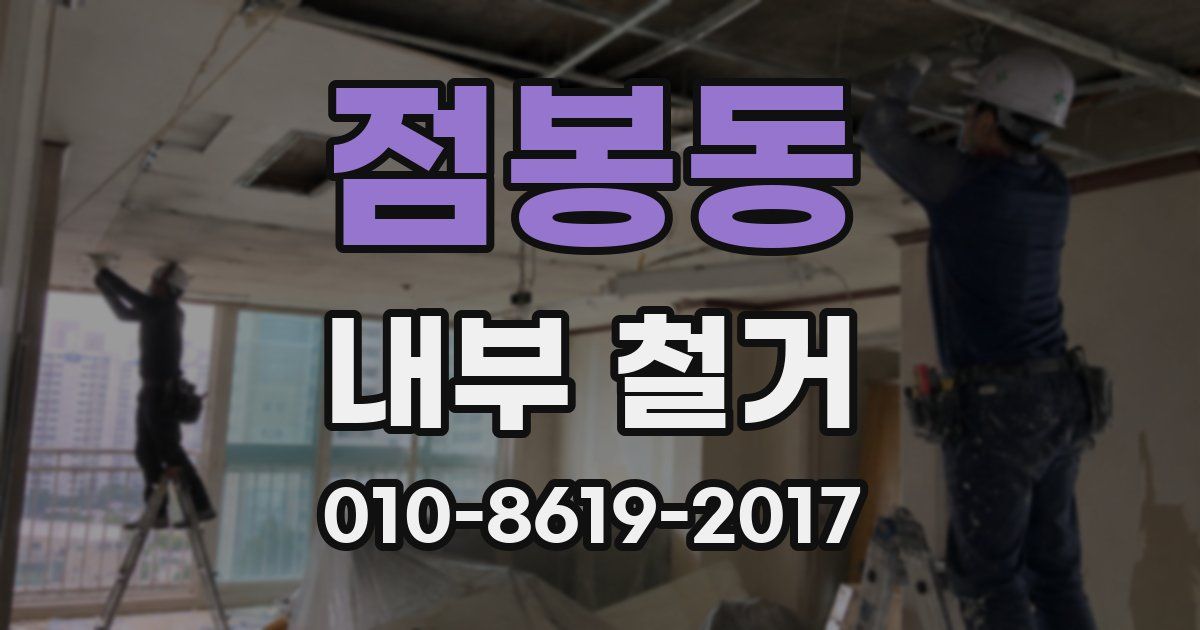 점봉동 내부 철거