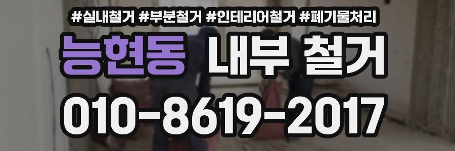 능현동 내부 철거