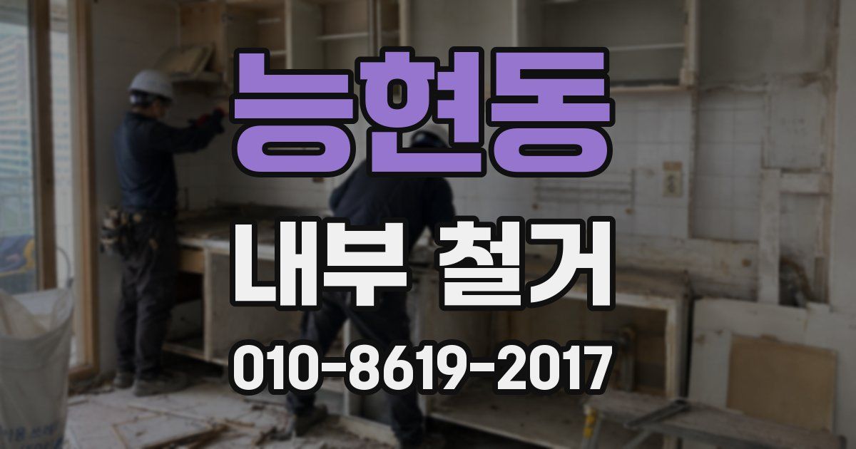 능현동 내부 철거
