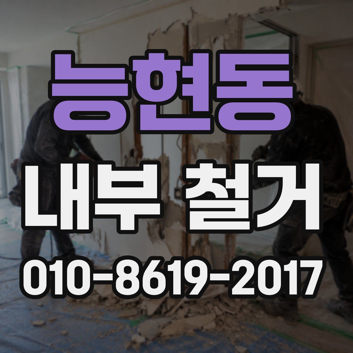 능현동 내부 철거