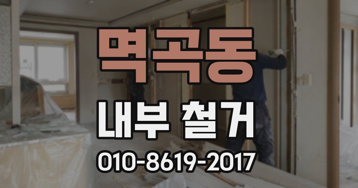 멱곡동 내부 철거