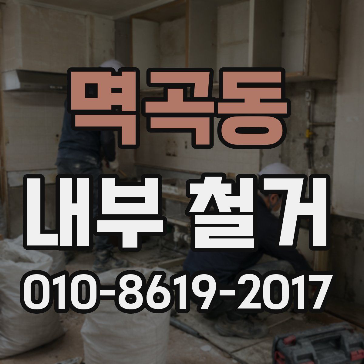 멱곡동 내부 철거
