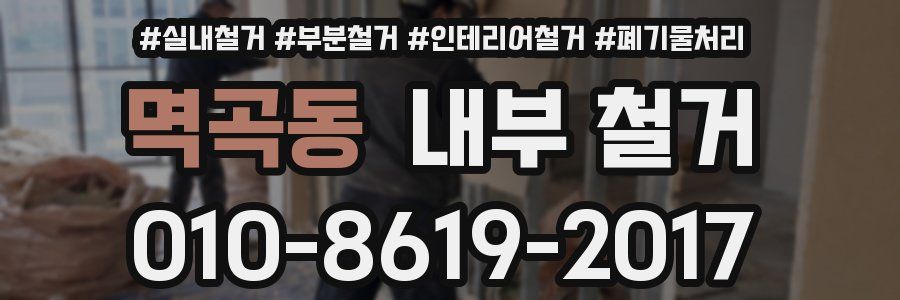 멱곡동 내부 철거