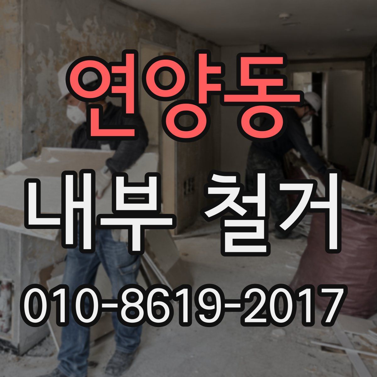 연양동 내부 철거