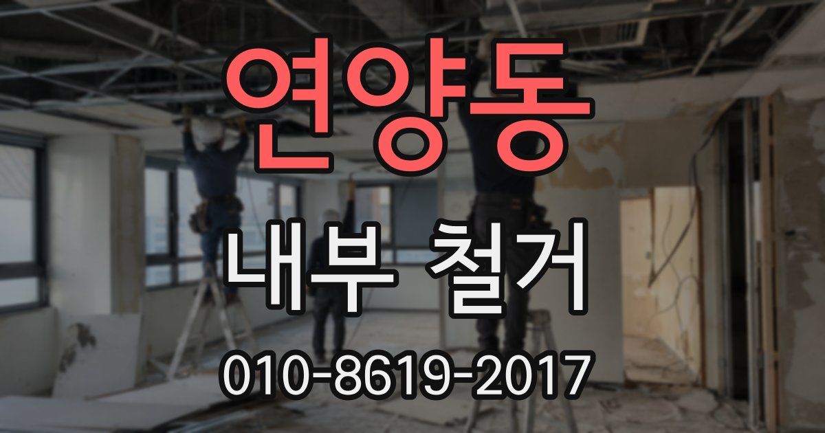 연양동 내부 철거