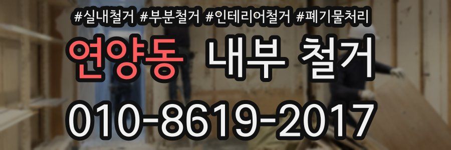 연양동 내부 철거